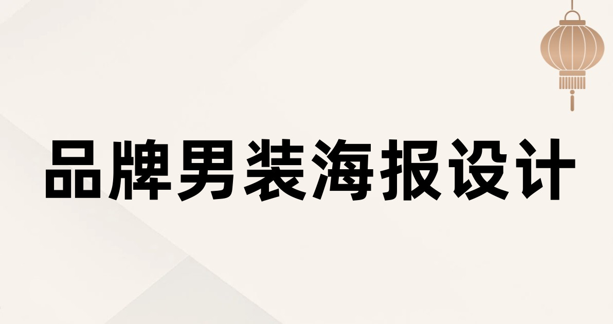 品牌男装海报设计