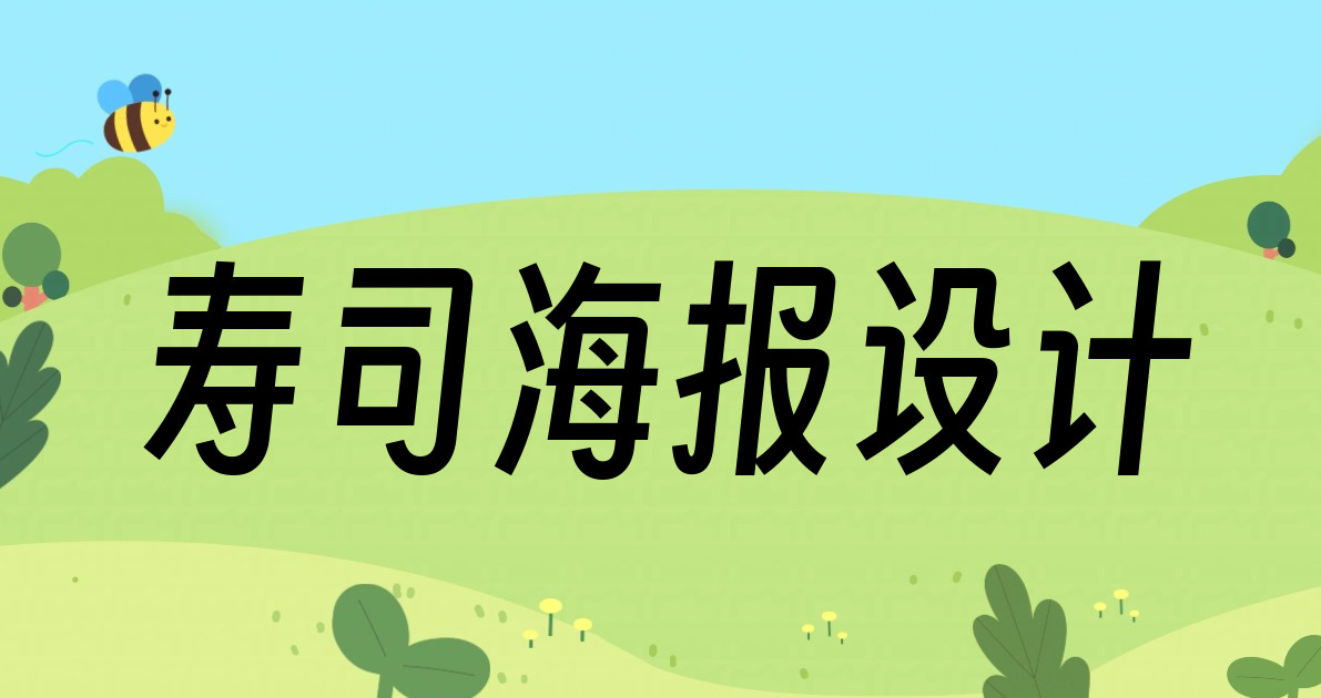寿司海报设计