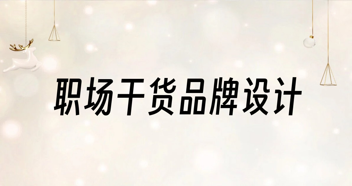 职场干货品牌设计