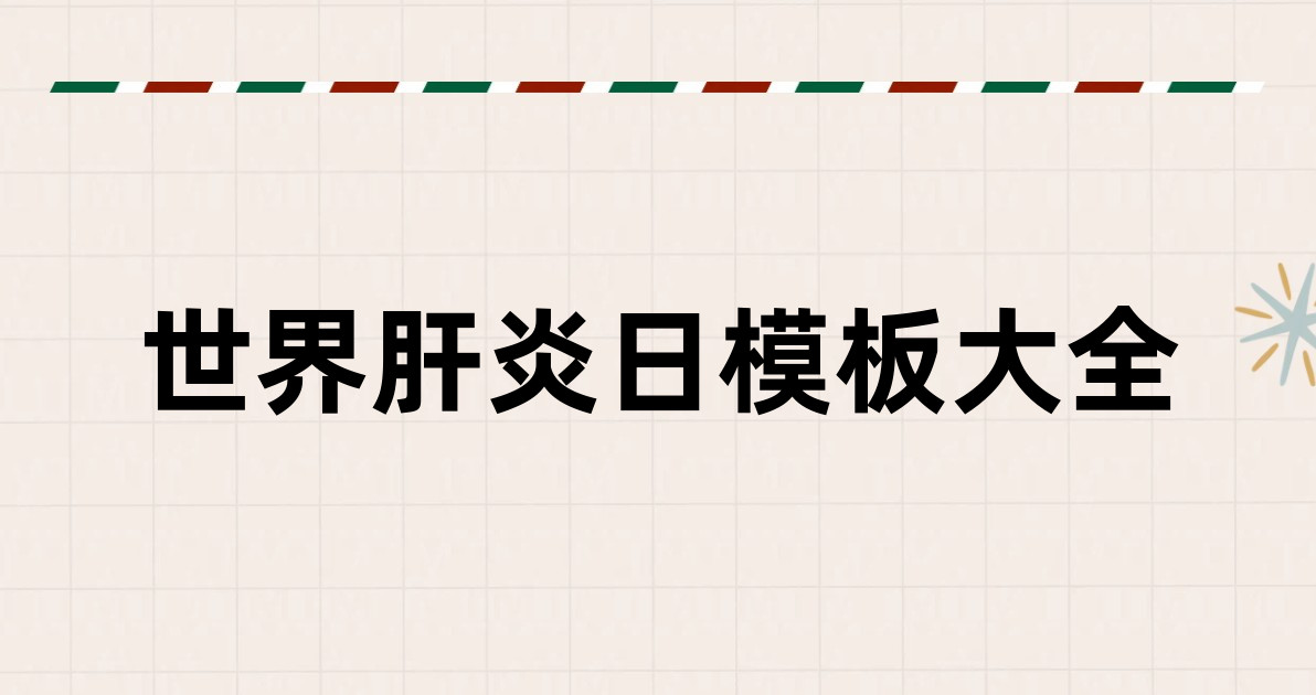 世界肝炎日模板大全