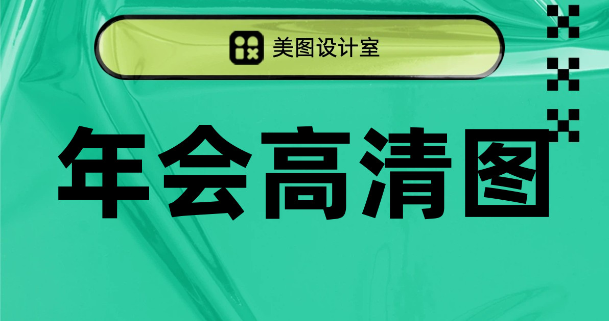 年会高清图