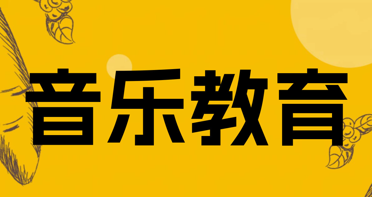 音乐教育