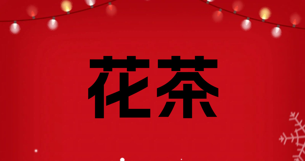 花茶