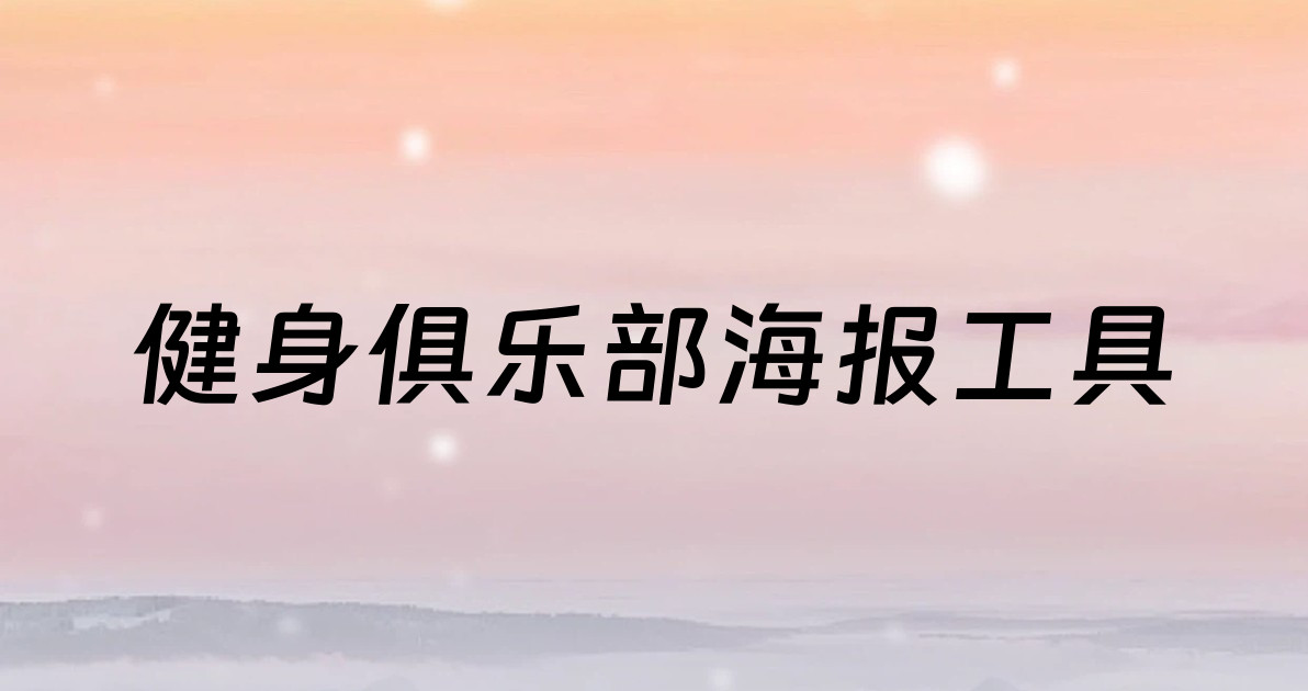 健身俱乐部海报工具