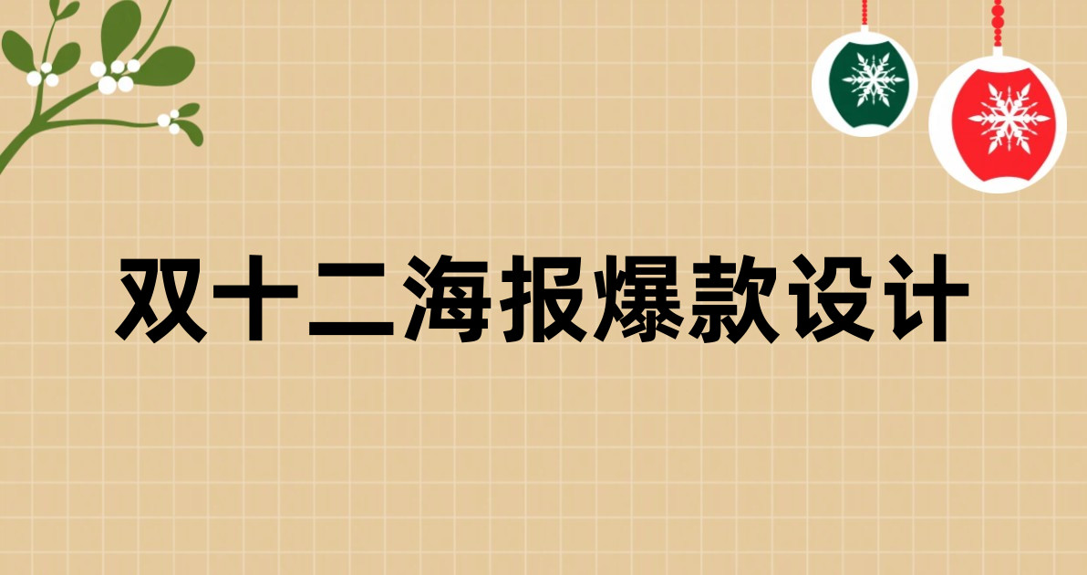 双十二海报爆款设计