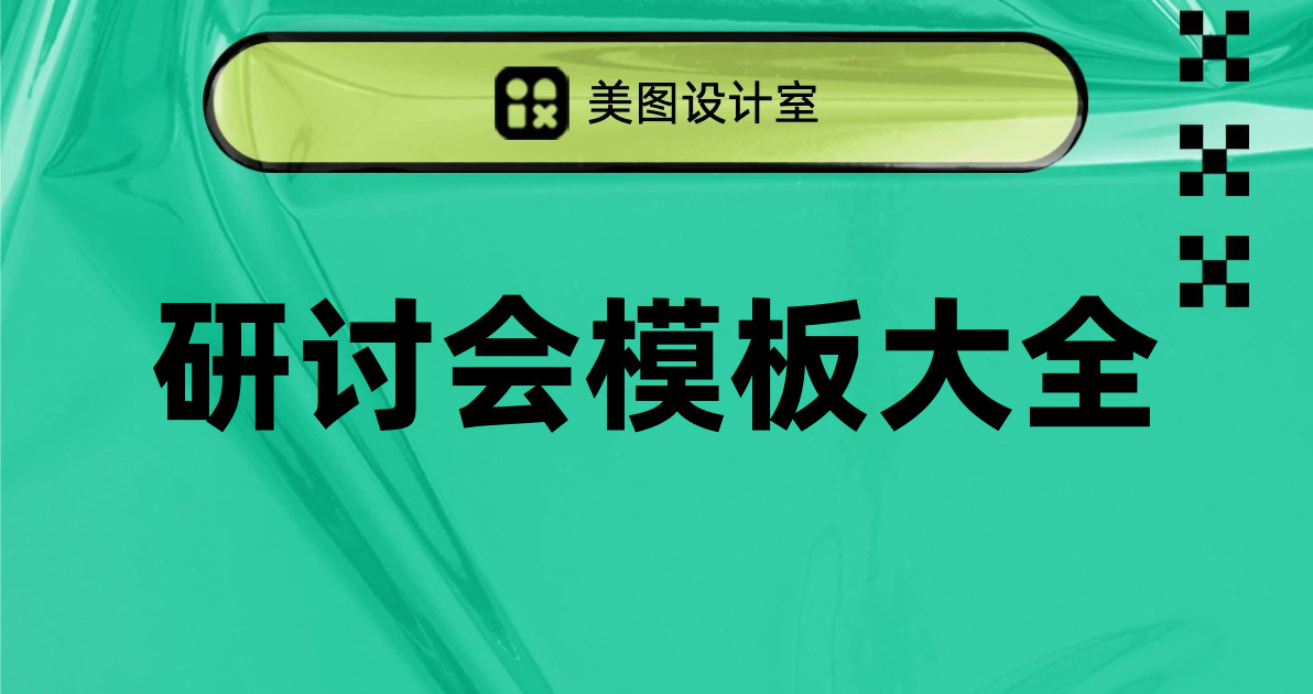 研讨会模板大全