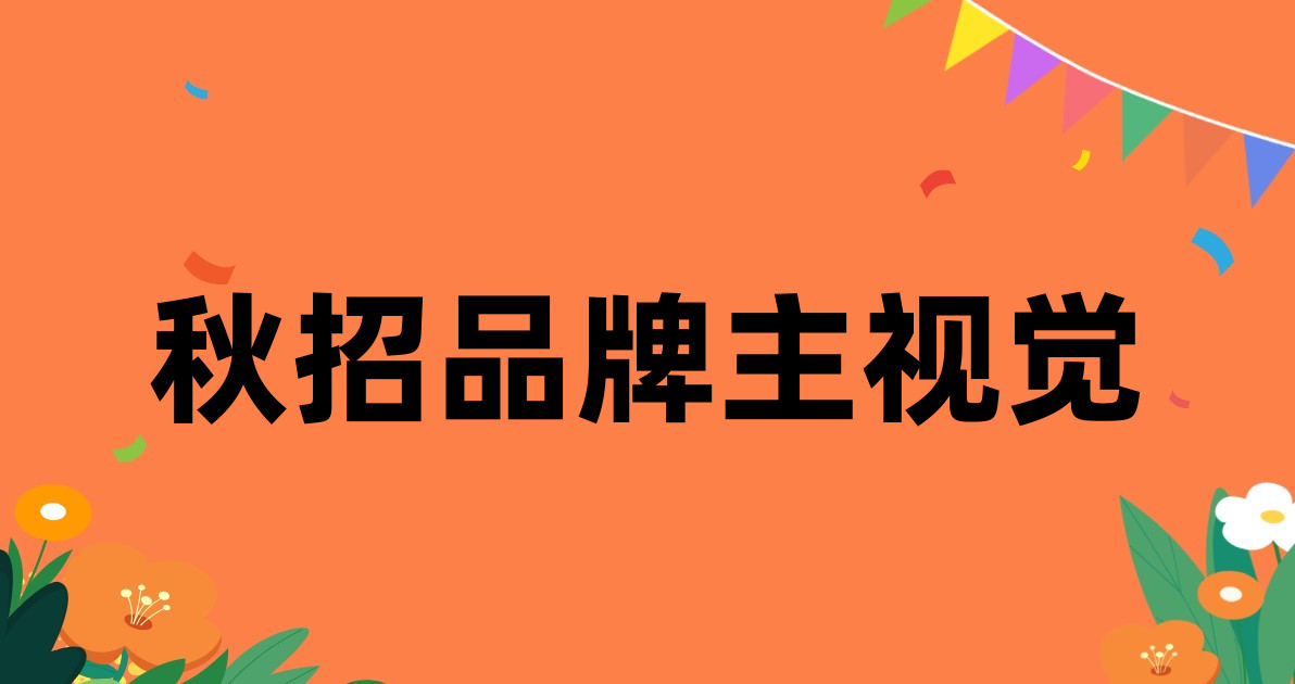 秋招品牌主视觉