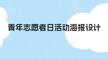 青年志愿者日活动海报设计：一站式高效解决方案