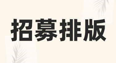 如何高效完成招募排版？新手必看的实用指南