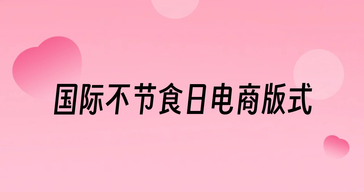 国际不节食日电商版式