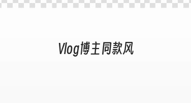 Vlog博主同款风如何制作？从前期准备到工具辅助的实用指南
