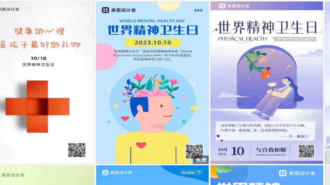 世界精神卫生日海报