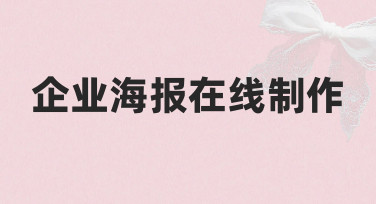 企业活动宣传，如何快速完成一张专业海报的在线制作