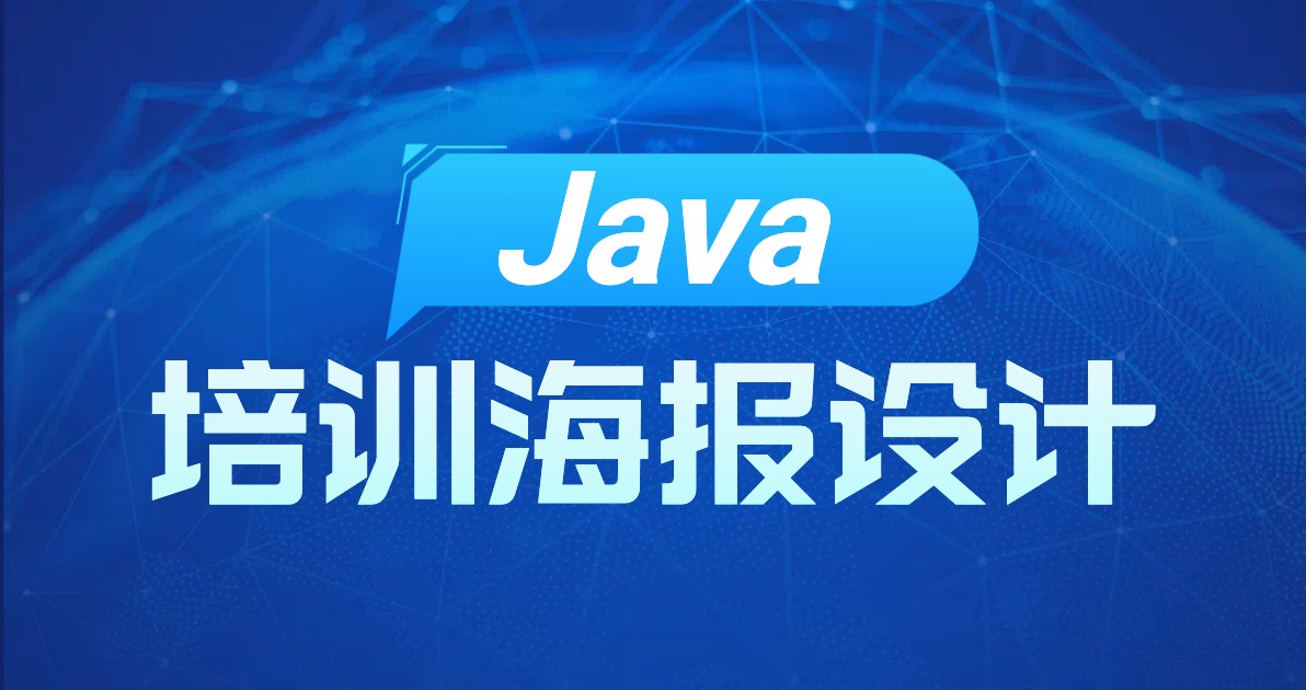 java培训