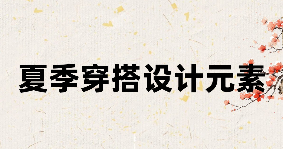 夏季穿搭设计元素