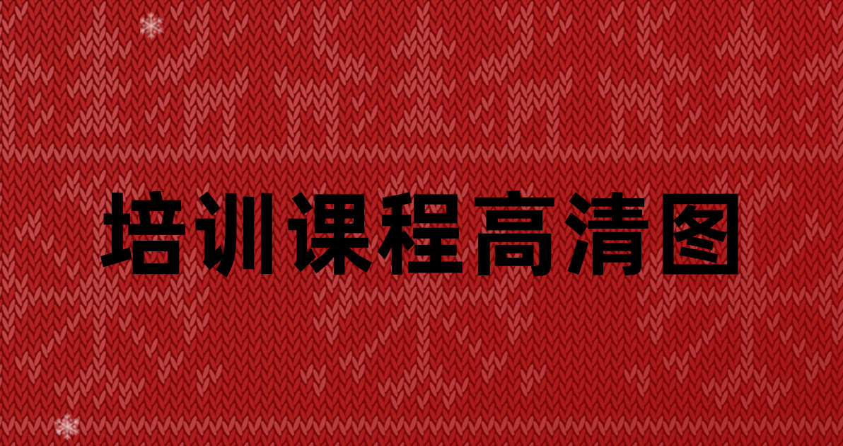培训课程高清图