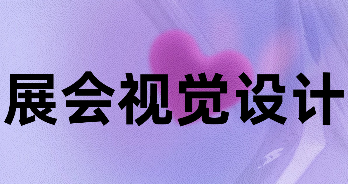 展会视觉设计