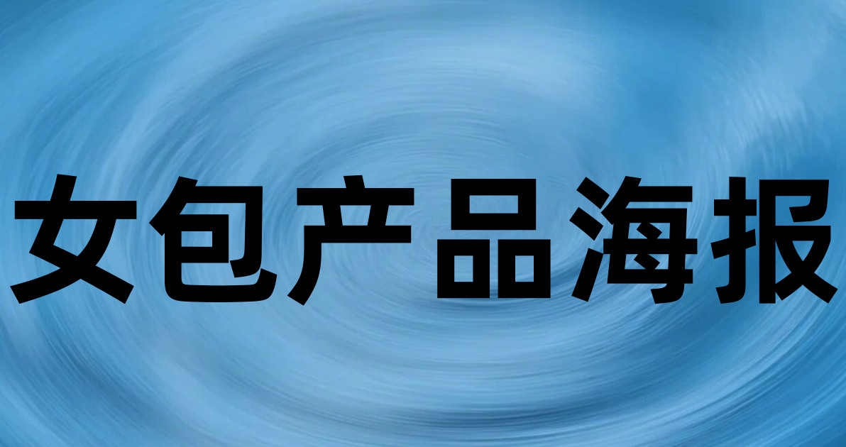 女包产品海报