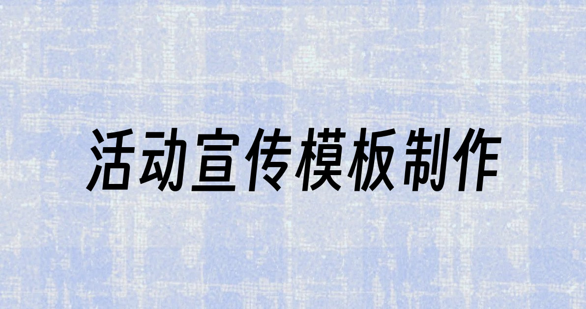 活动宣传模板制作
