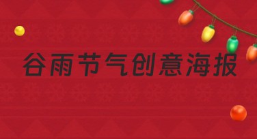 谷雨节气创意海报，多种风格一键满足你所有需求