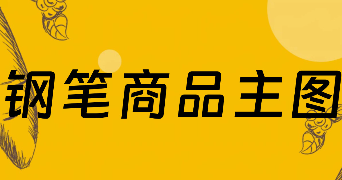 钢笔商品主图