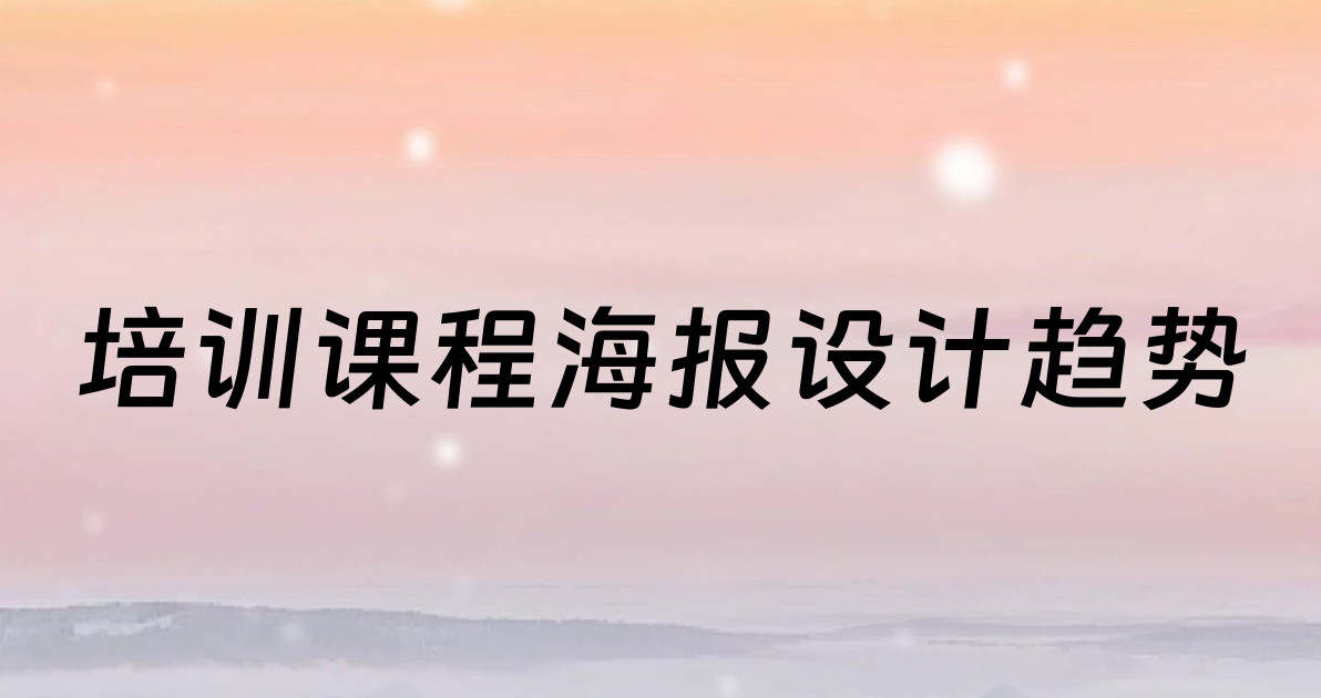 培训课程海报设计趋势