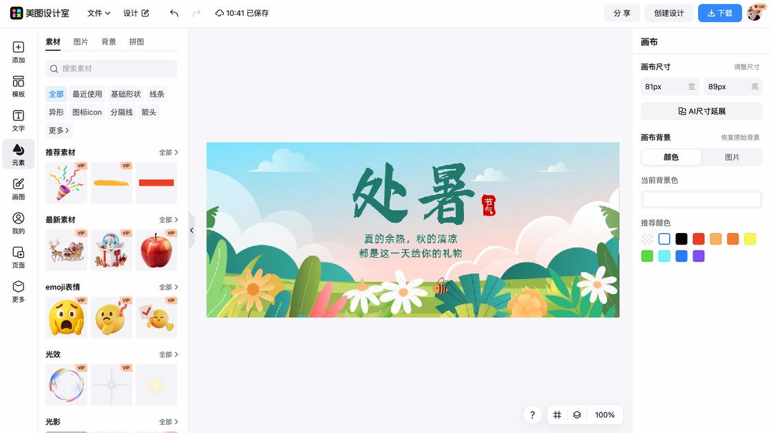 处暑海报在线制作