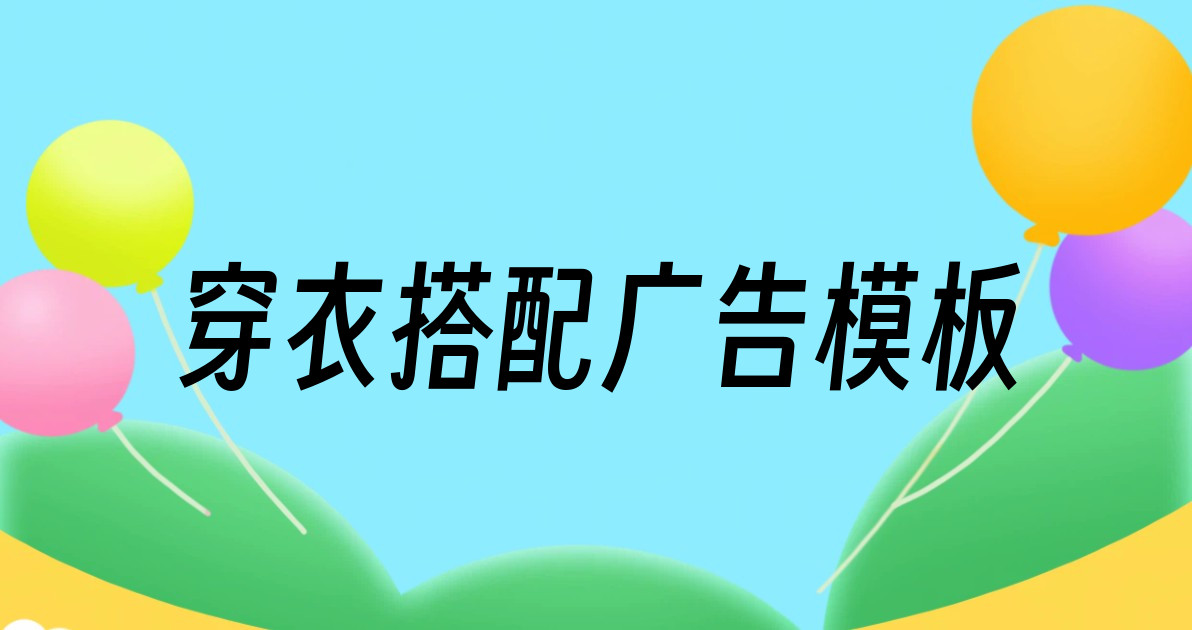 穿衣搭配广告模板