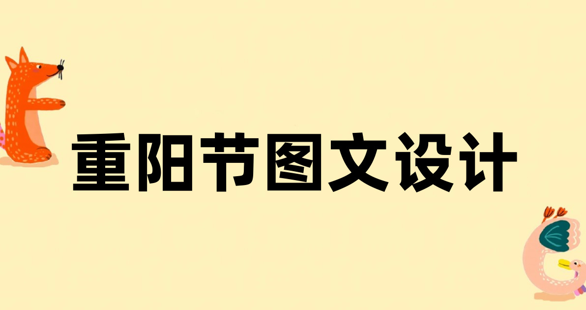 重阳节图文设计