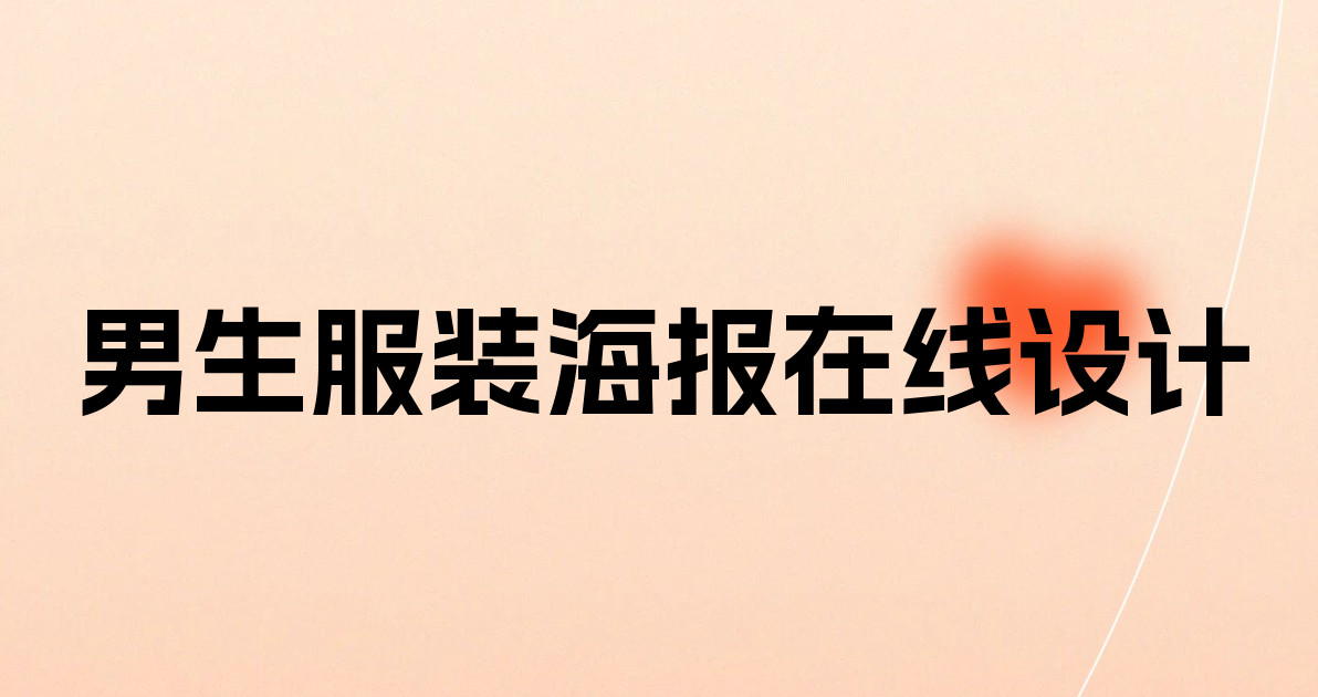 男生服装海报在线设计