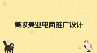 美妆美业电商推广设计怎么做？这份风格指南帮你轻松搞定