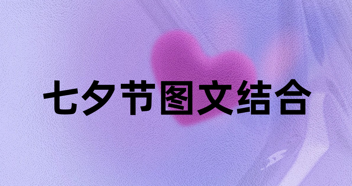 七夕节图文结合