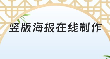 竖版海报在线制作：多风格模板自由选择，轻松搞定设计需求