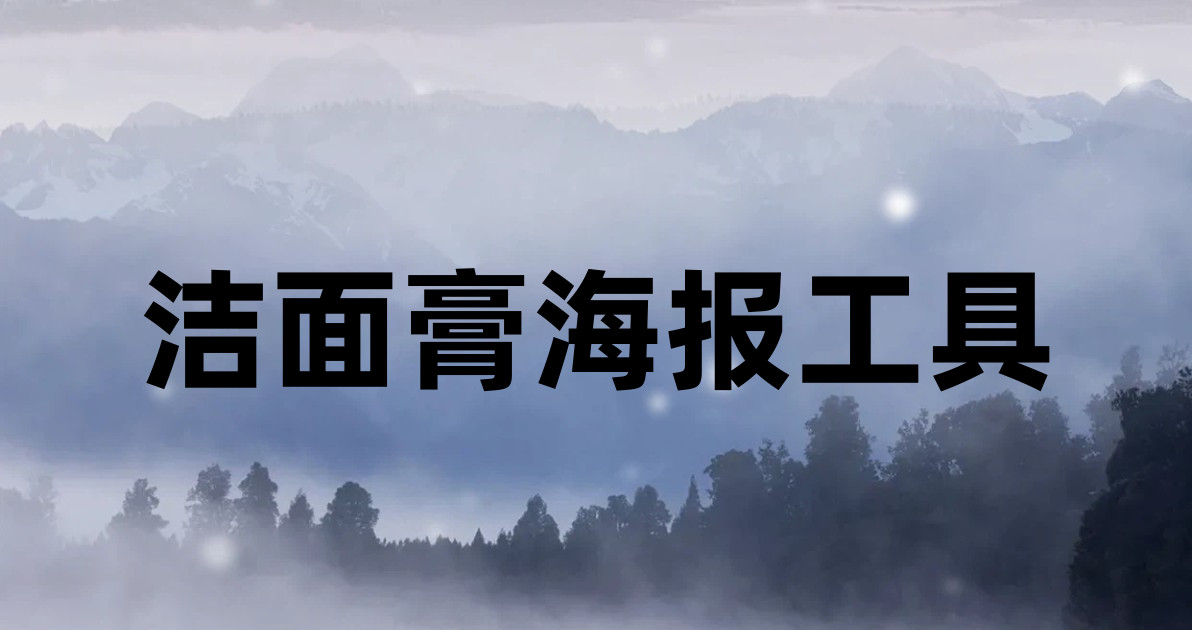 洁面膏海报工具