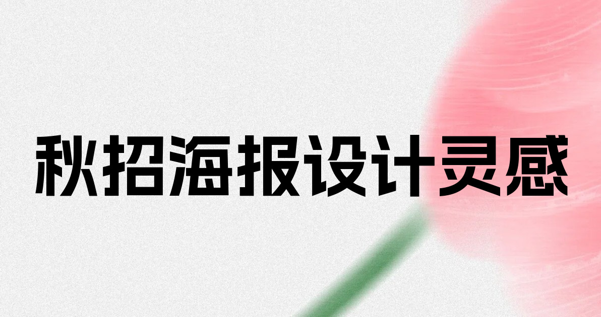 秋招海报设计灵感