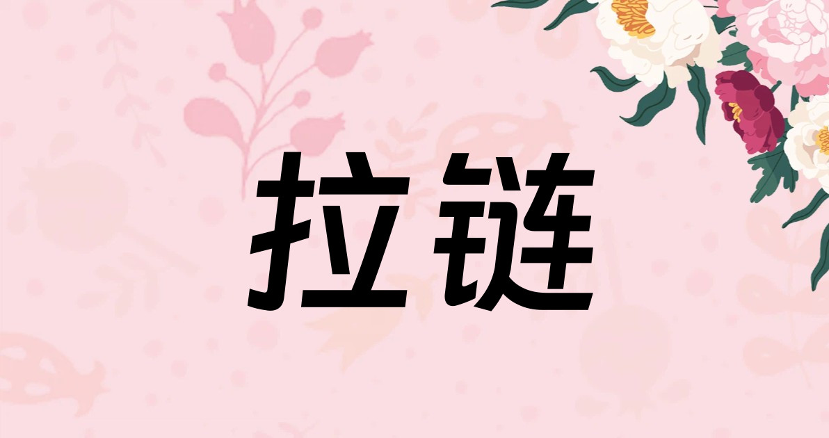 拉链