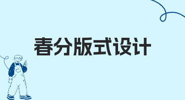 春分版式设计：用模板快速完成节日海报