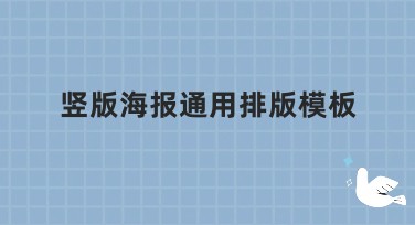 竖版海报通用排版模板轻松搞定的正确方式