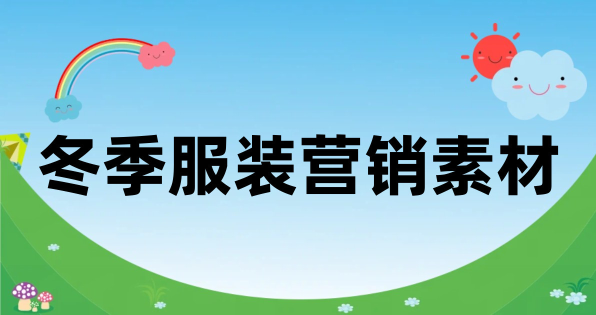 冬季服装营销素材