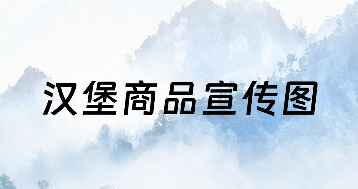 汉堡商品宣传图