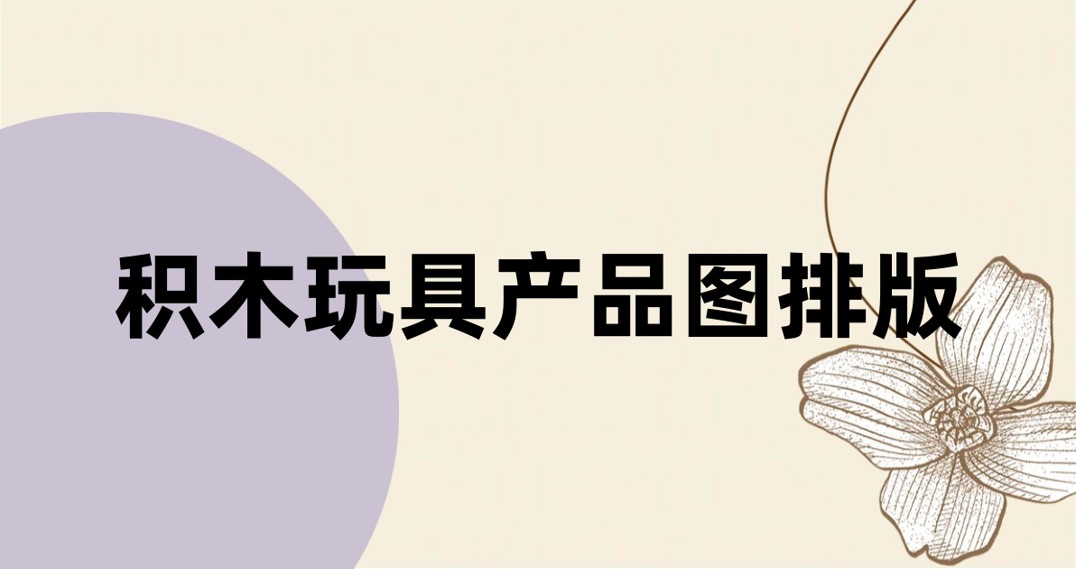 积木玩具产品图排版