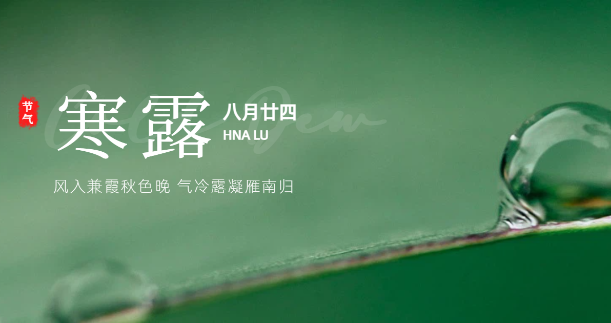 寒露节气科普图