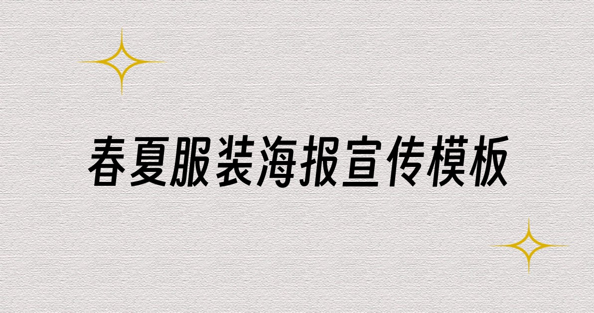 春夏服装海报宣传模板