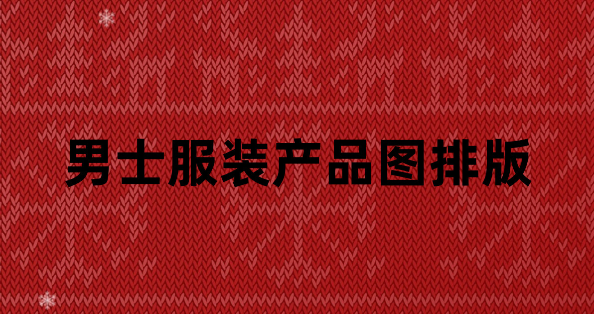 男士服装产品图排版