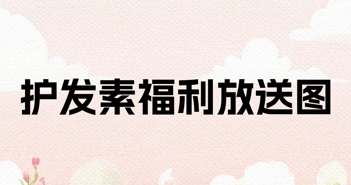 护发素福利放送图