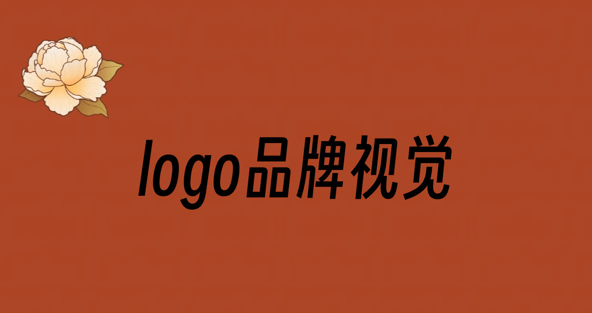 logo品牌视觉
