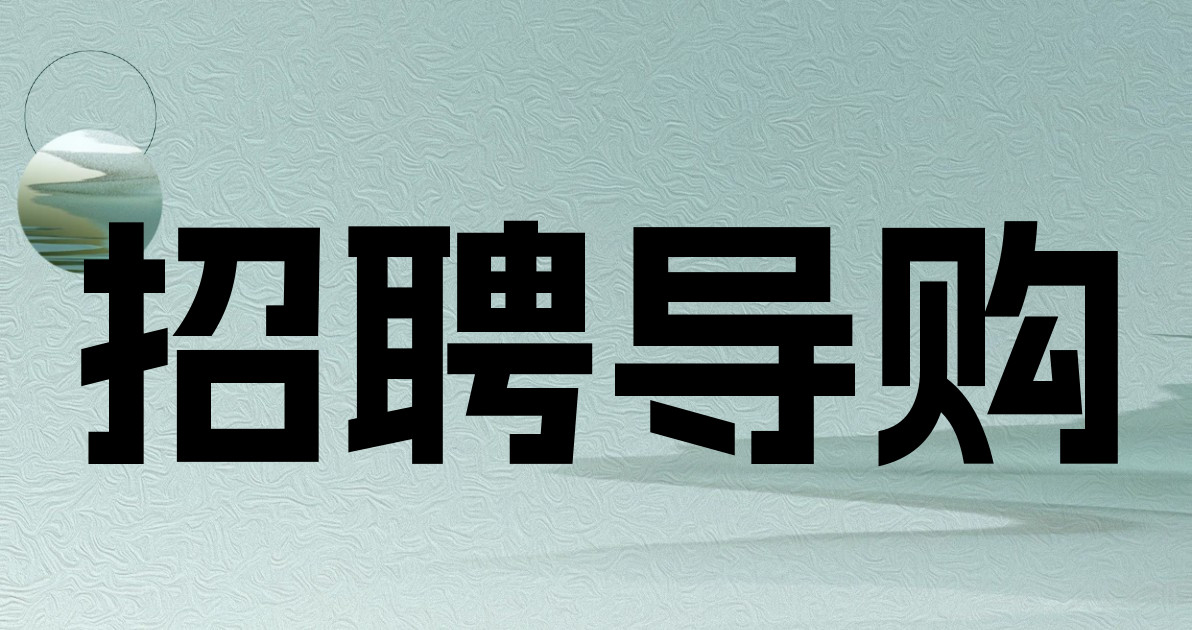 招聘导购