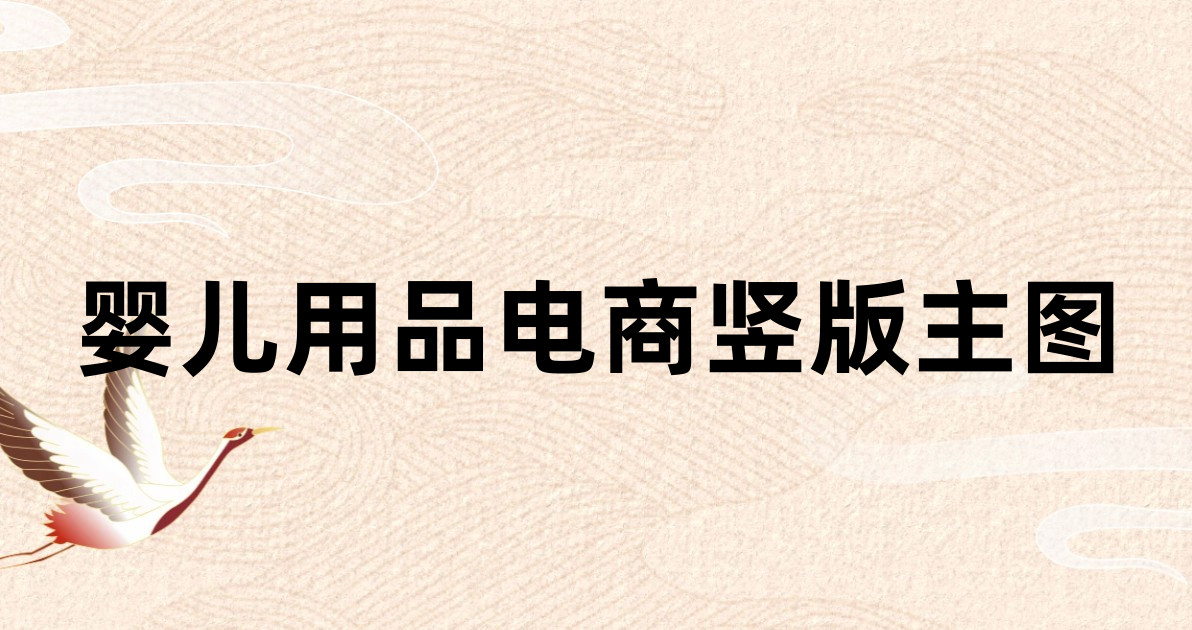 婴儿用品电商竖版主图