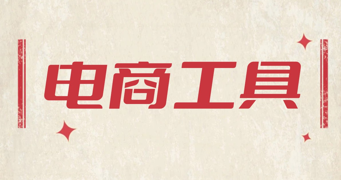 电商工具