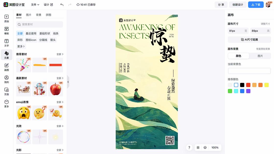 惊蛰海报排版